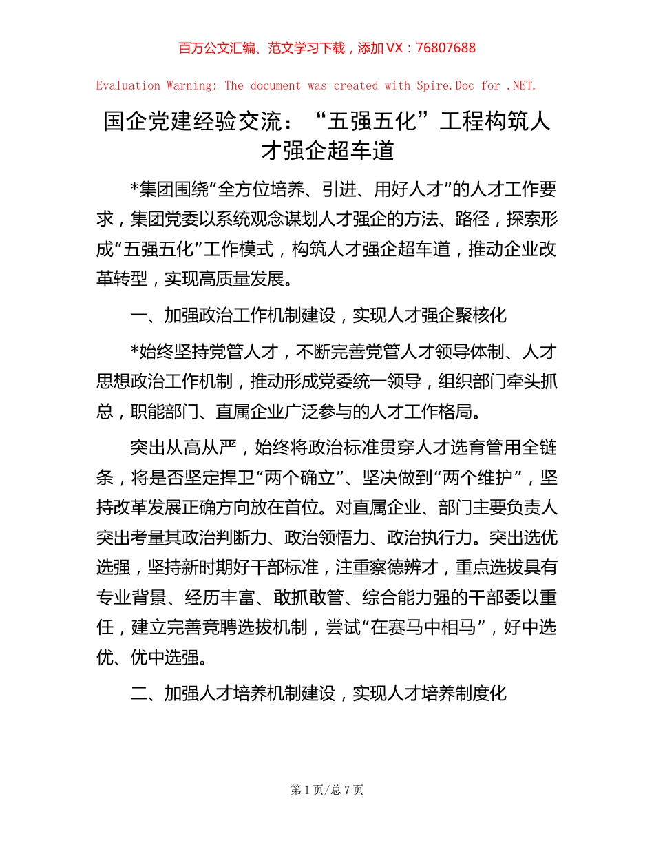 国企党建经验交流：“五强五化”工程构筑人才强企超车道.docx_第1页