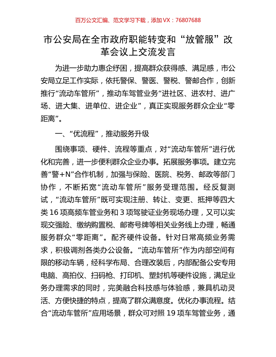市公安局在全市政府职能转变和“放管服”改革会议上交流发言.docx_第1页