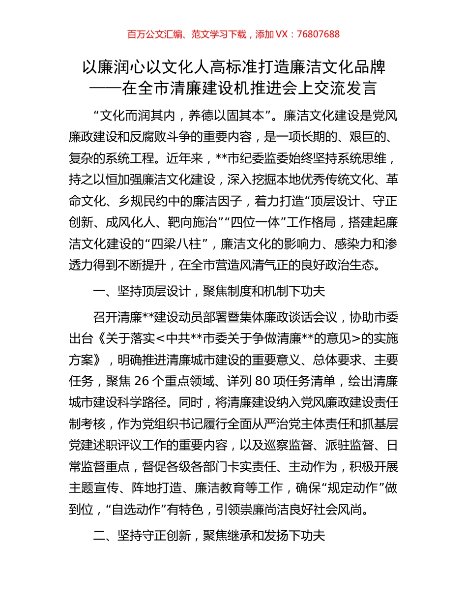 以廉润心以文化人 高标准打造廉洁文化品牌——在全市清廉建设机推进会上交流发言.docx_第1页