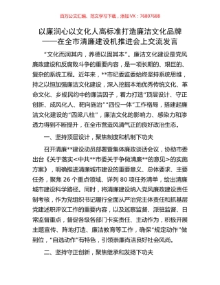 以廉润心以文化人 高标准打造廉洁文化品牌——在全市清廉建设机推进会上交流发言.docx