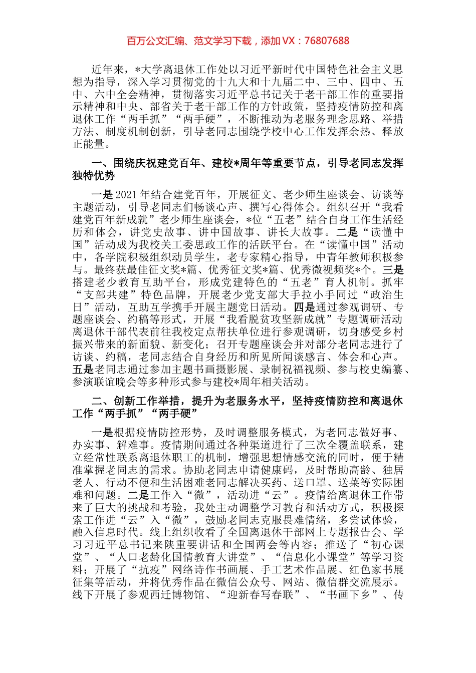 创新举措提升水平 引导老同志发光发热——大学离退休工作处交流发言材料.docx_第1页