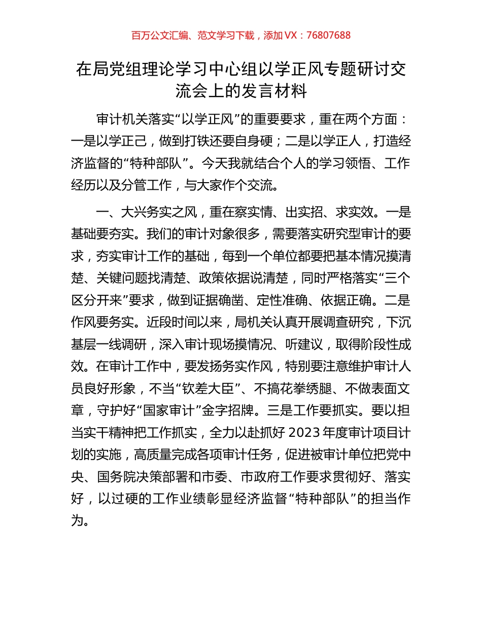 在局党组理论学习中心组以学正风专题研讨交流会上的发言材料.docx_第1页