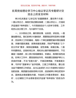 在局党组理论学习中心组以学正风专题研讨交流会上的发言材料.docx