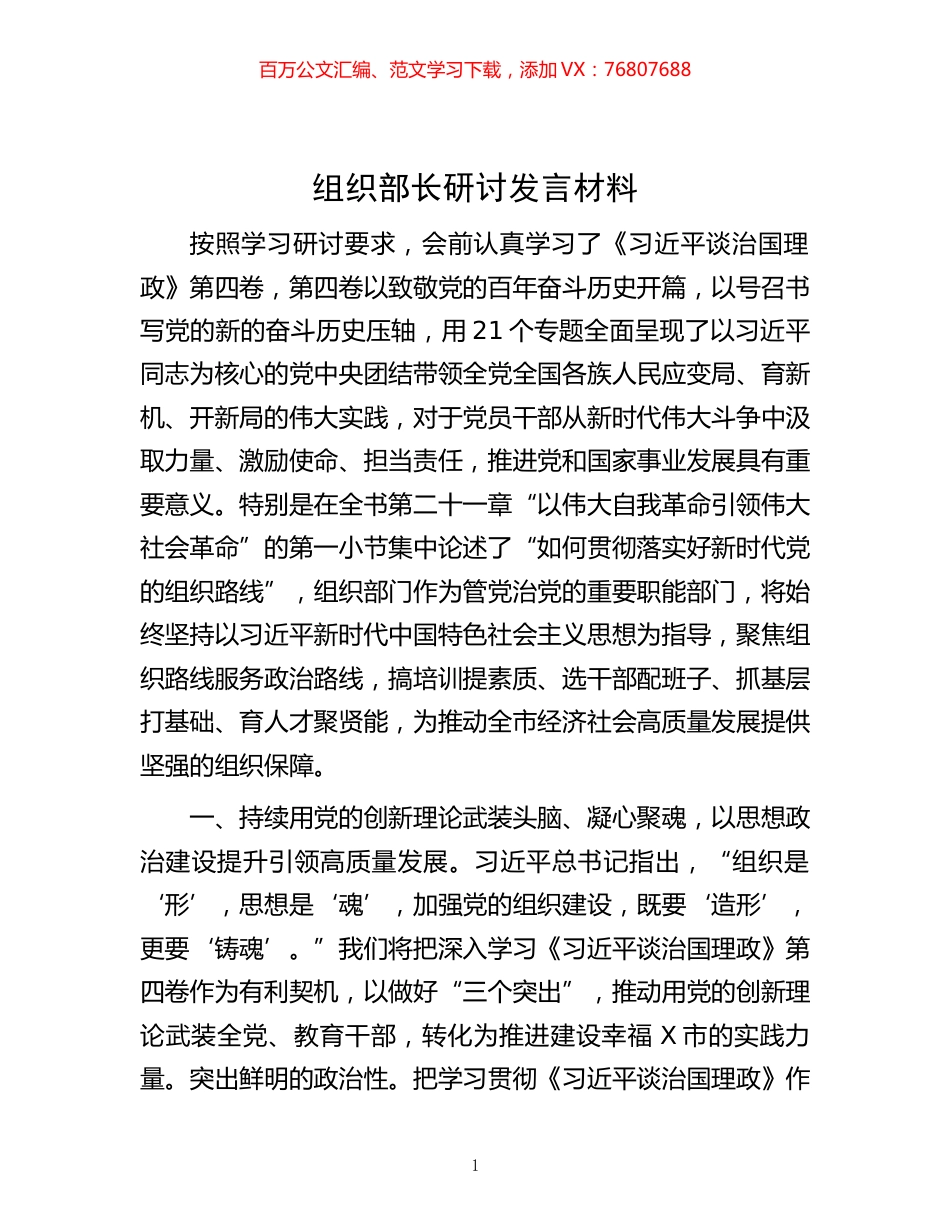 -组织部长研讨发言材料.docx_第1页