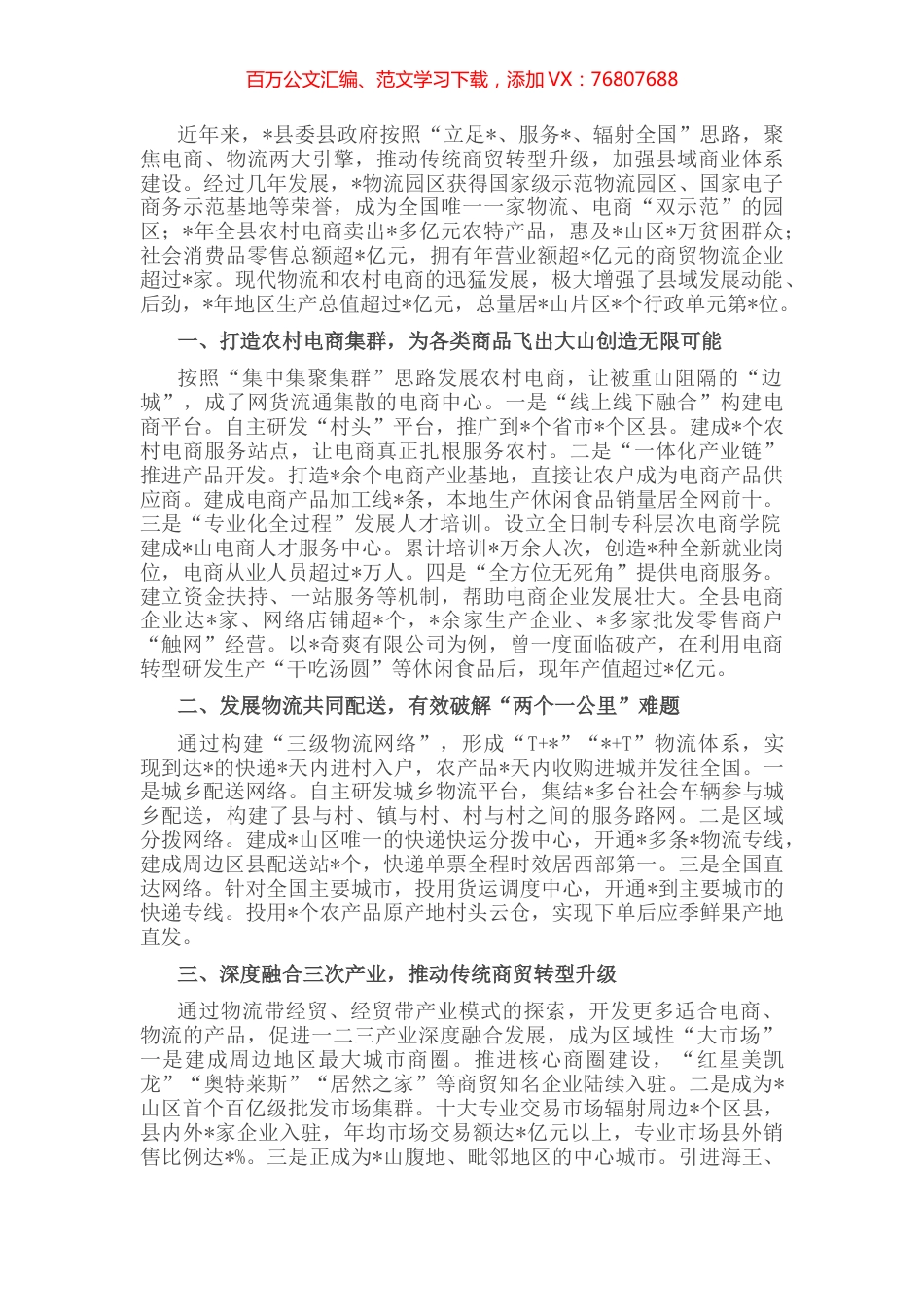 发展农村电商集群和物流共同配送 促进农村商贸流通转型升级——县交流发言材料.docx_第1页