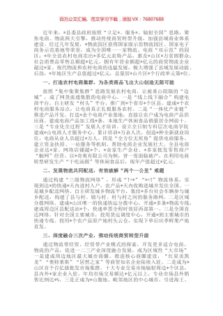 发展农村电商集群和物流共同配送 促进农村商贸流通转型升级——县交流发言材料.docx