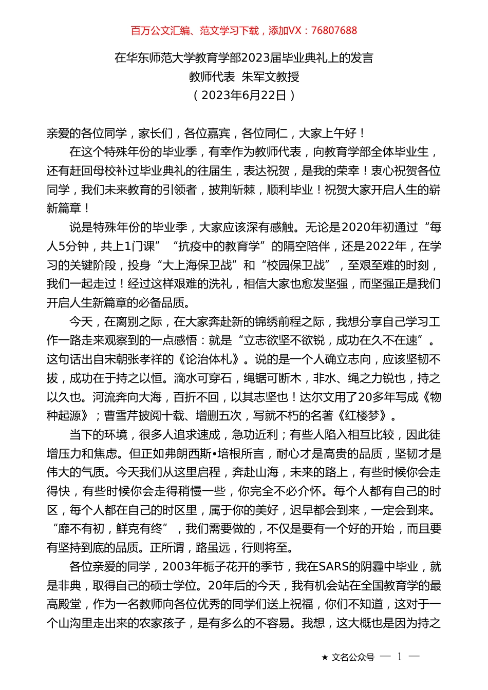 教师代表朱军文教授：在华东师范大学教育学部2023届毕业典礼上的发言.doc_第1页