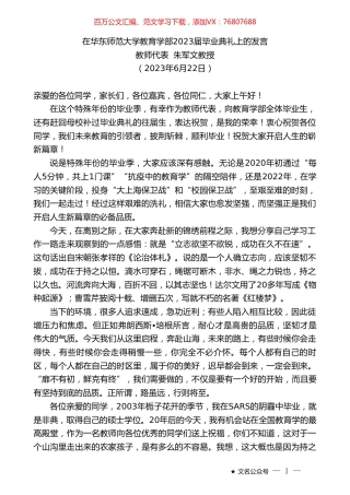 教师代表朱军文教授：在华东师范大学教育学部2023届毕业典礼上的发言.doc