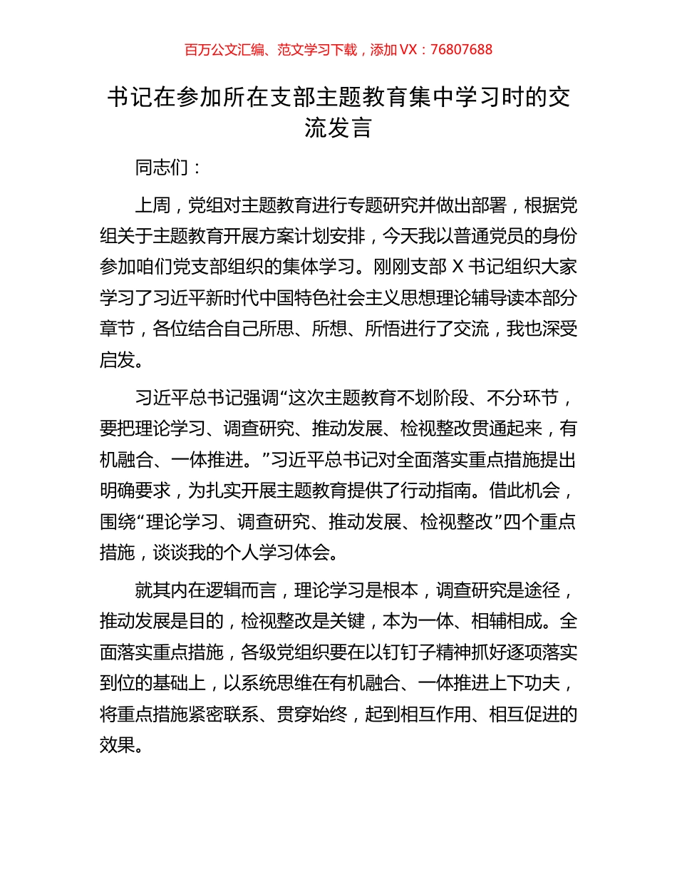 书记在参加所在支部主题教育集中学习时的交流发言.docx_第1页