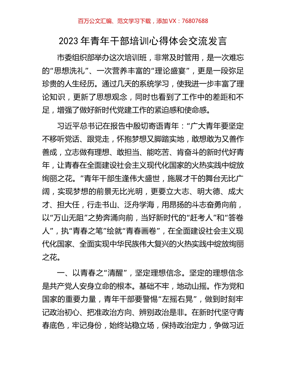 2023年青年干部培训心得体会交流发言.docx_第1页