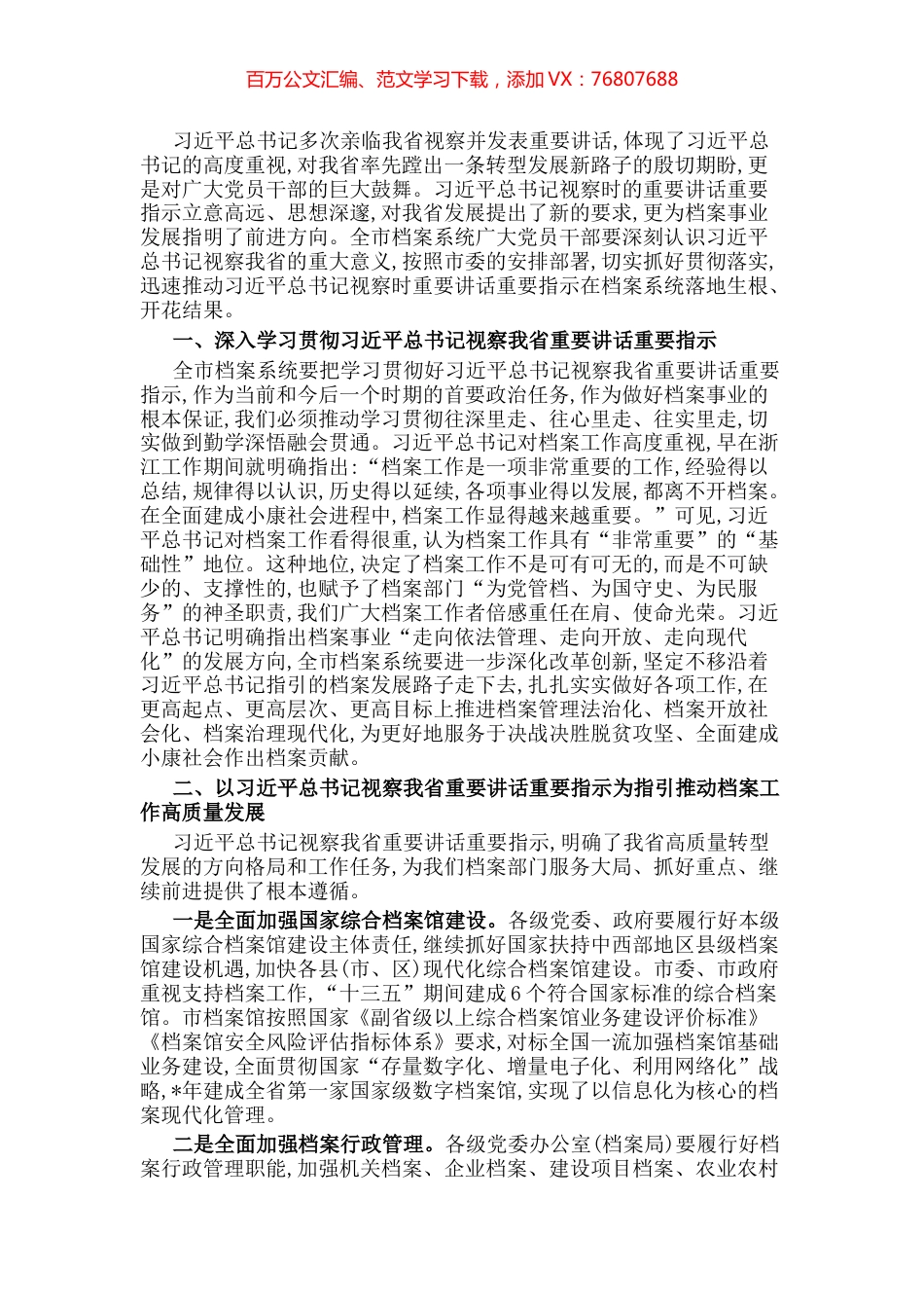 强化政治担当 推动档案工作高质量发展——市委副秘书长、市档案馆馆长交流发言材料.docx_第1页