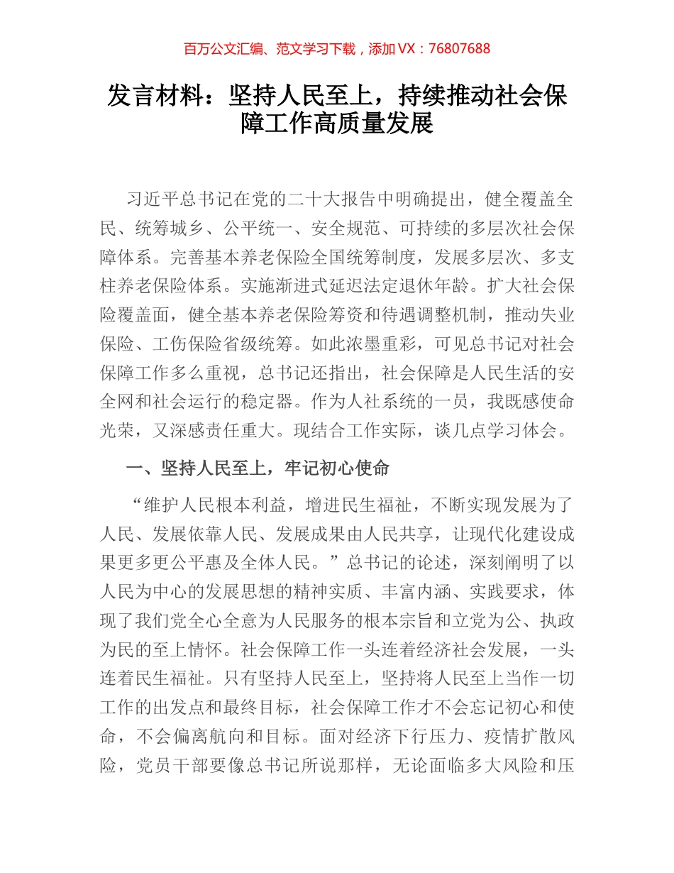 发言材料：坚持人民至上，持续推动社会保障工作高质量发展.docx_第1页