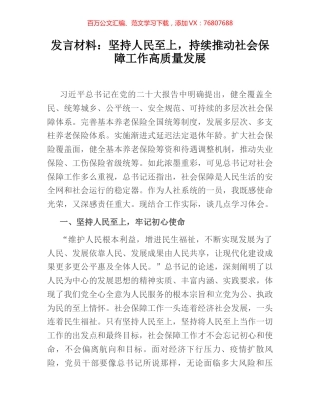 发言材料：坚持人民至上，持续推动社会保障工作高质量发展.docx