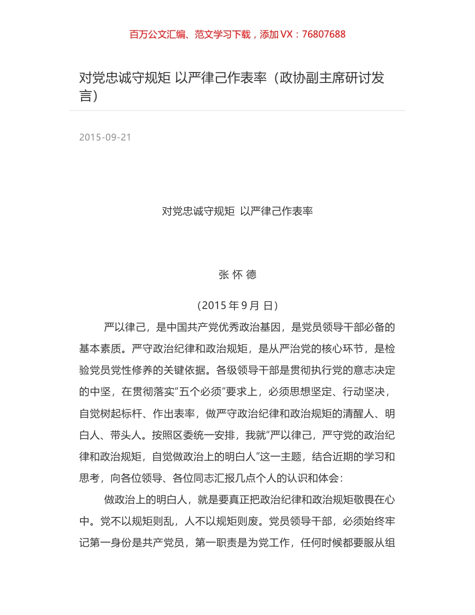 对党忠诚守规矩   以严律己作表率（政协副主席研讨发言）.docx_第1页
