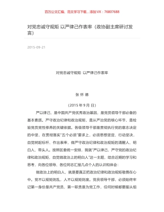 对党忠诚守规矩   以严律己作表率（政协副主席研讨发言）.docx