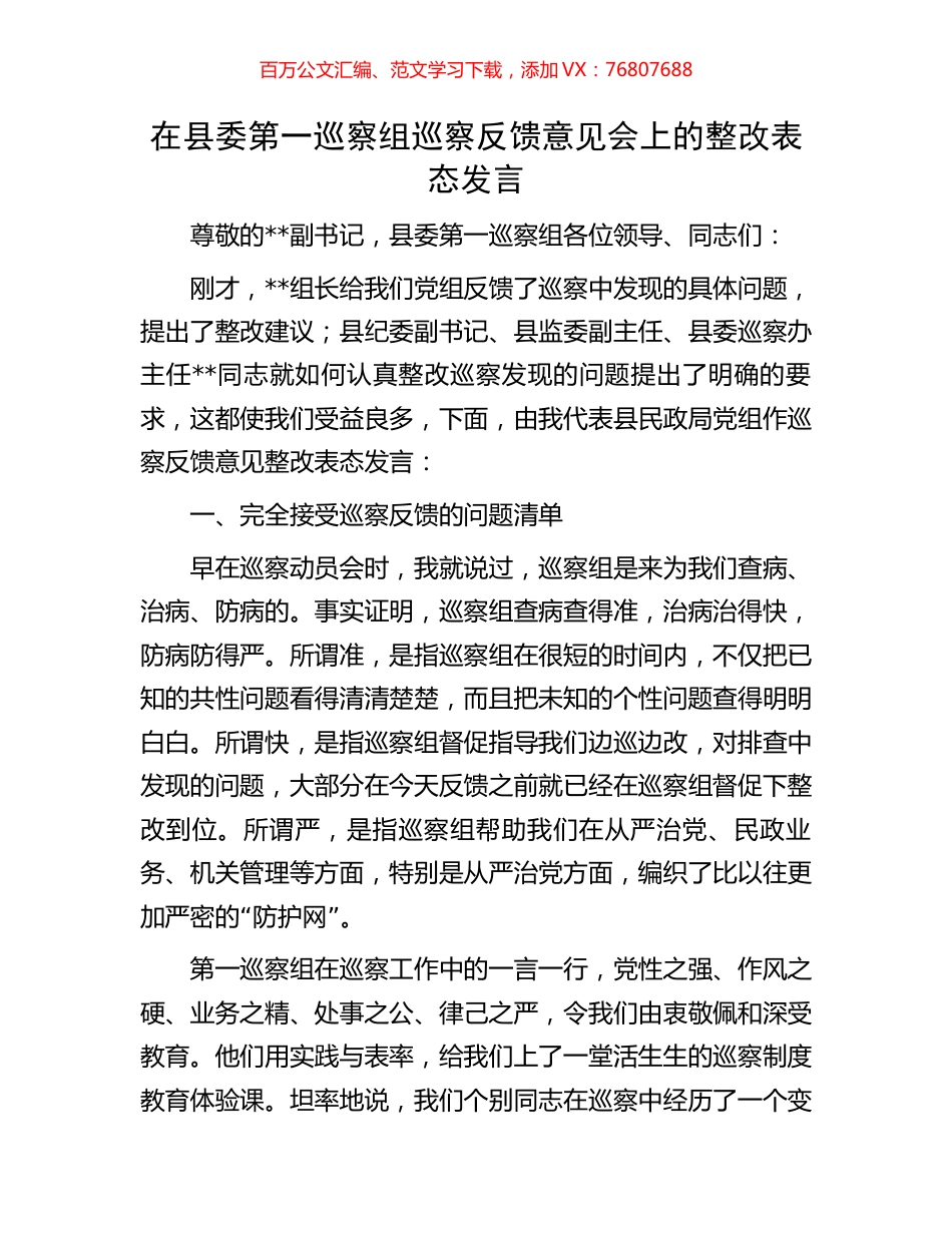 在县委第一巡察组巡察反馈意见会上的整改表态发言.docx_第1页