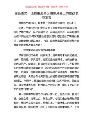 在县委第一巡察组巡察反馈意见会上的整改表态发言.docx