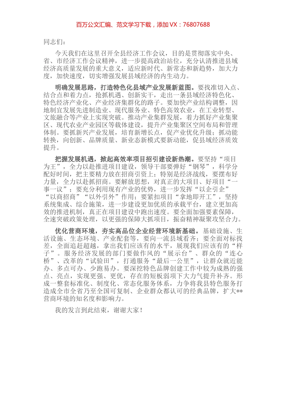 在全县经济工作会议上的发言：以高水平招商引资促进县域经济高质量发展.docx_第1页