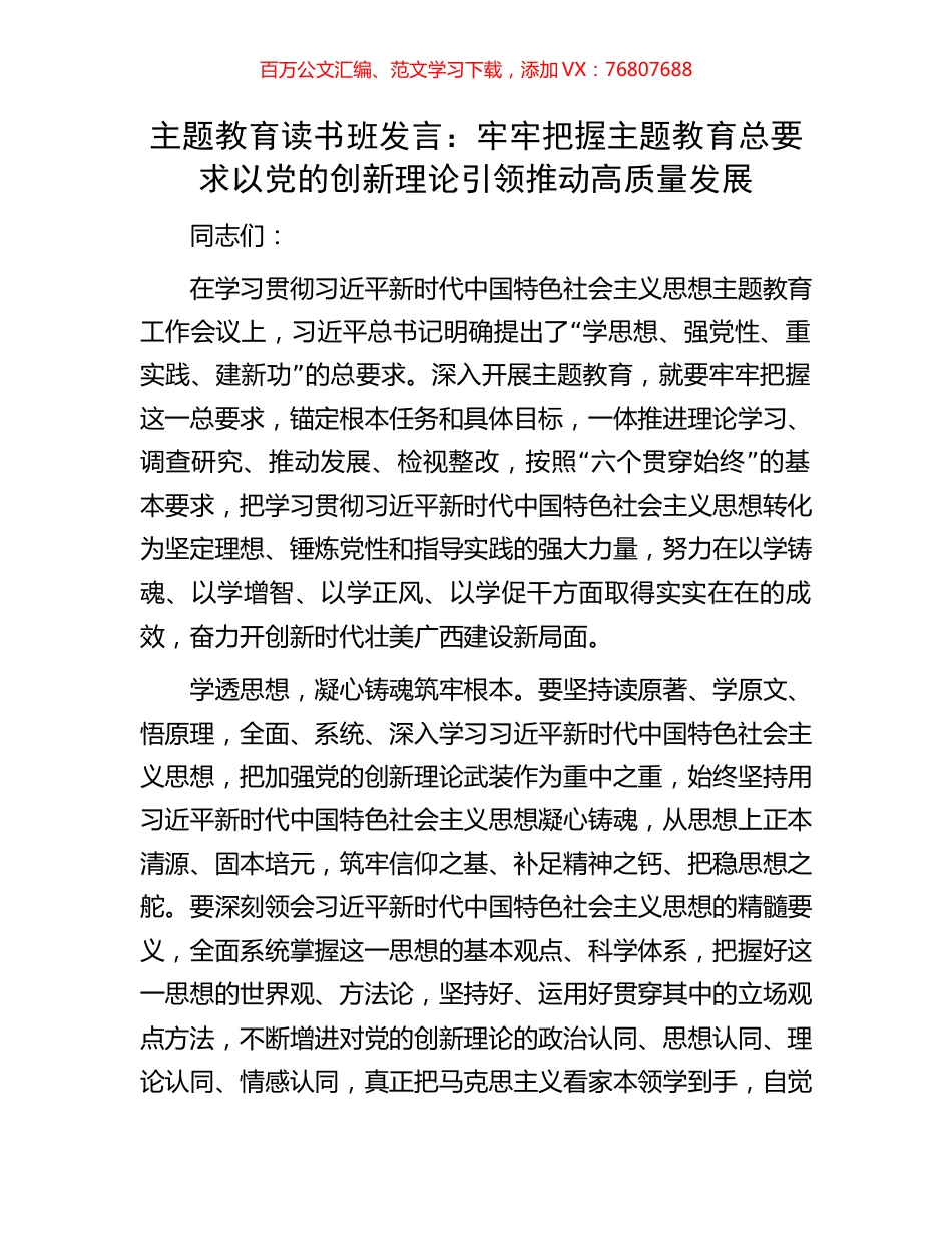 主题教育读书班发言：牢牢把握主题教育总要求以党的创新理论引领推动高质量发展.docx_第1页