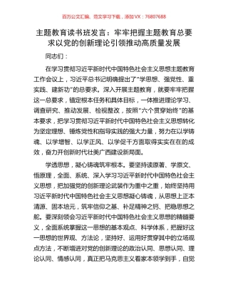 主题教育读书班发言：牢牢把握主题教育总要求以党的创新理论引领推动高质量发展.docx