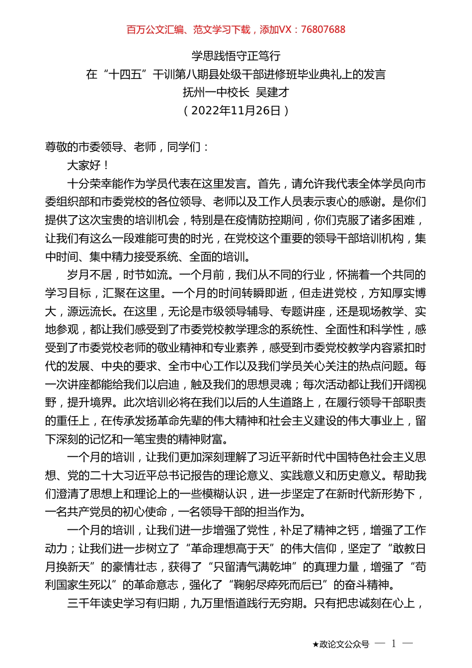 抚州一中校长吴建才：在“十四五”干训第八期县处级干部进修班毕业典礼上的发言.doc_第1页