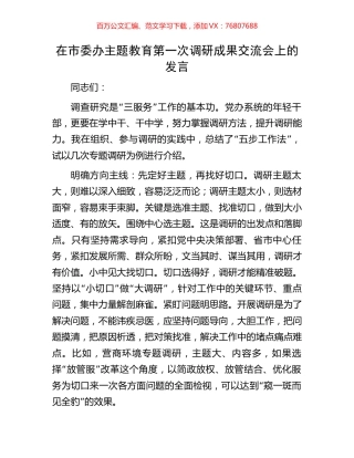 在市委办主题教育第一次调研成果交流会上的发言.docx