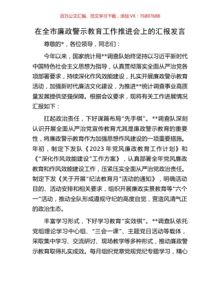 在全市廉政警示教育工作推进会上的汇报发言.docx