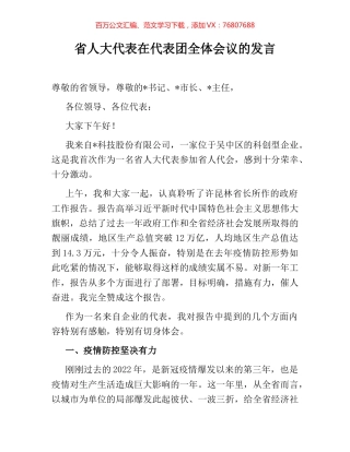 省人大代表在代表团全体会议的发言.docx