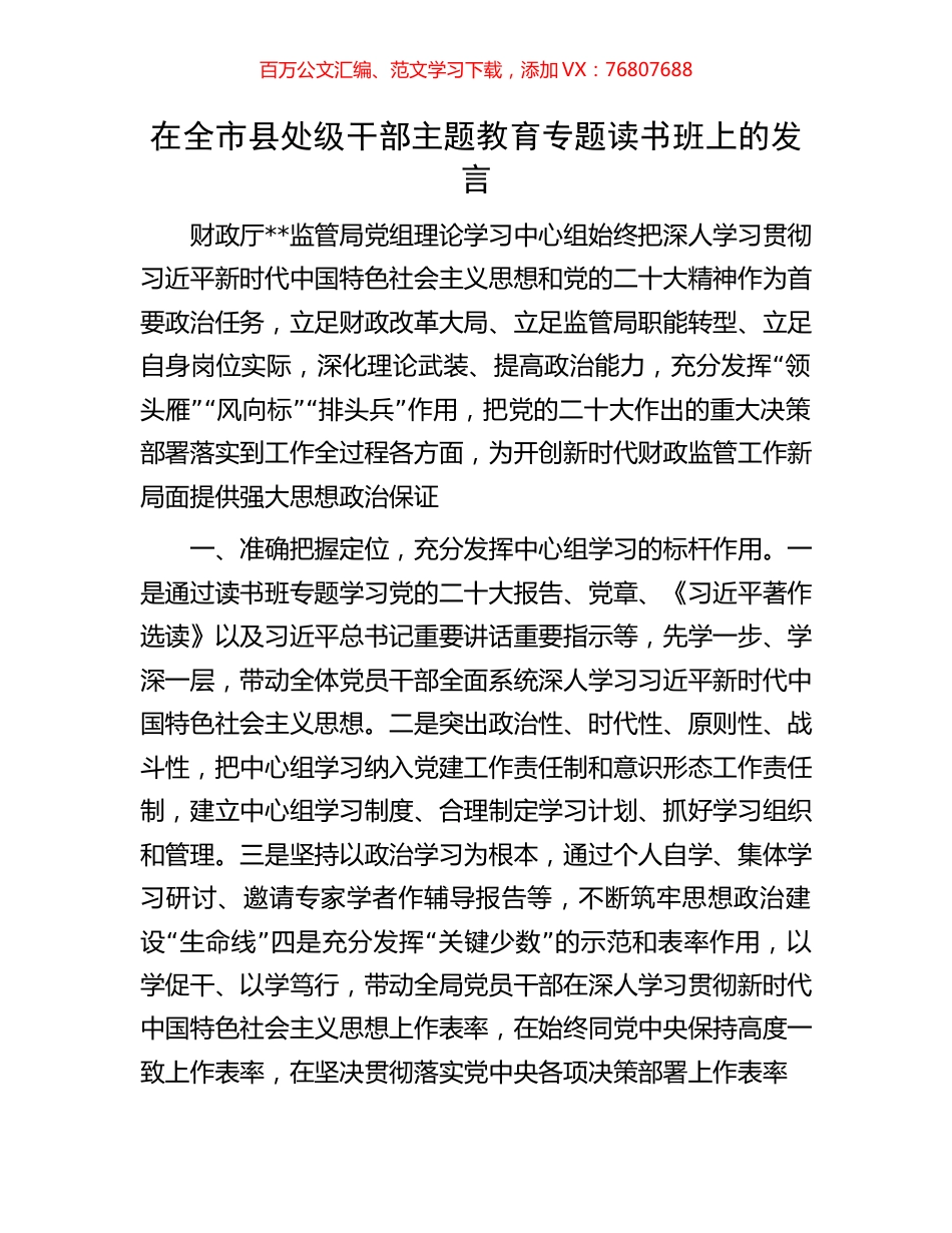 在全市县处级干部主题教育专题读书班上的发言.docx_第1页