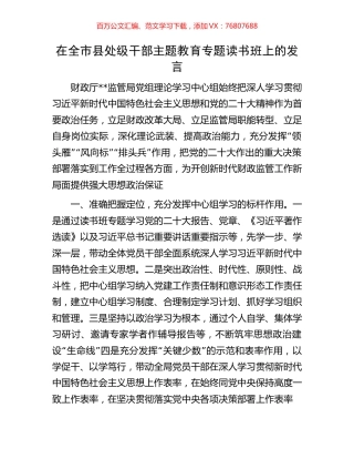 在全市县处级干部主题教育专题读书班上的发言.docx