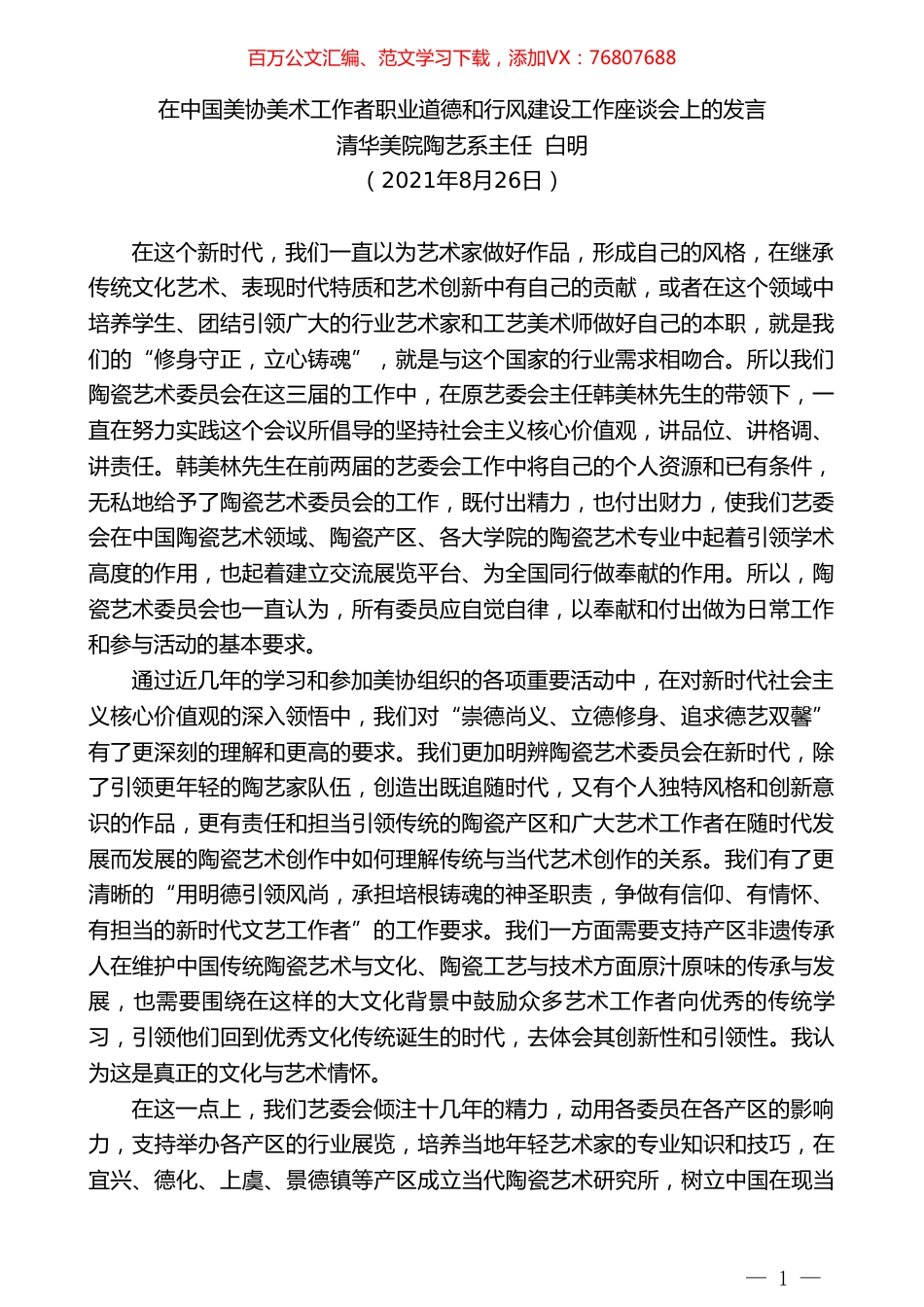 清华美院陶艺系主任白明：在中国美协美术工作者职业道德和行风建设工作座谈会上的发言.doc_第1页