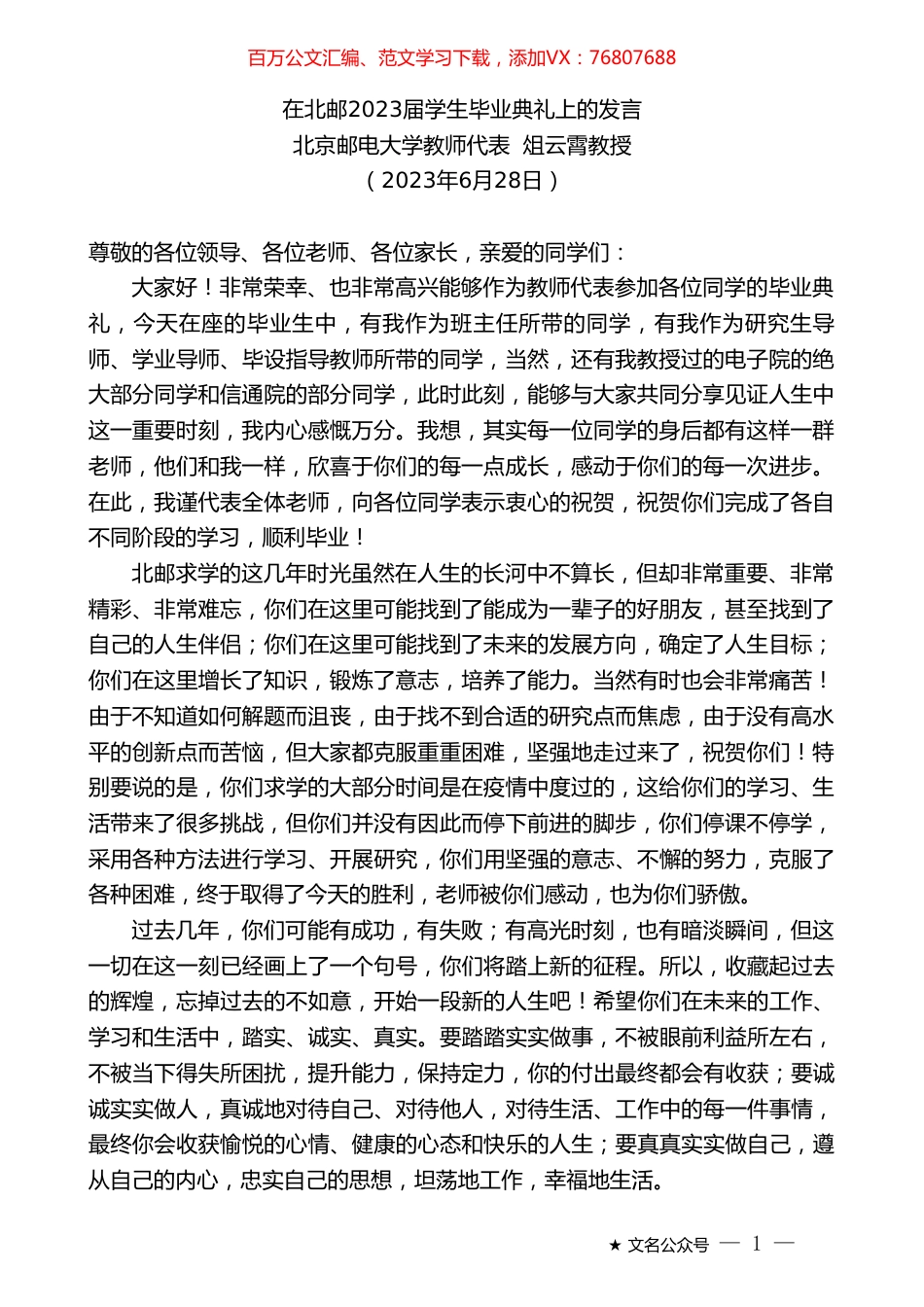 北京邮电大学教师代表俎云霄教授：在北邮2023届学生毕业典礼上的发言.doc_第1页
