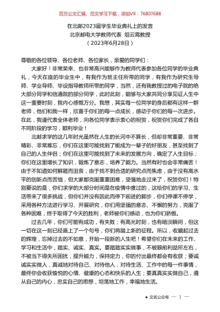 北京邮电大学教师代表俎云霄教授：在北邮2023届学生毕业典礼上的发言.doc