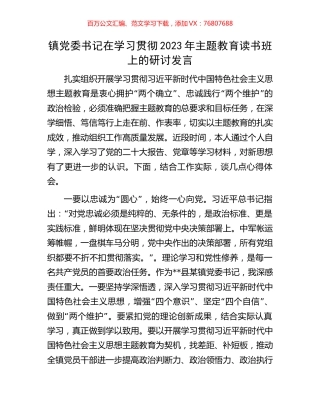 镇党委书记在学习贯彻2023年主题教育读书班上的研讨发言.docx