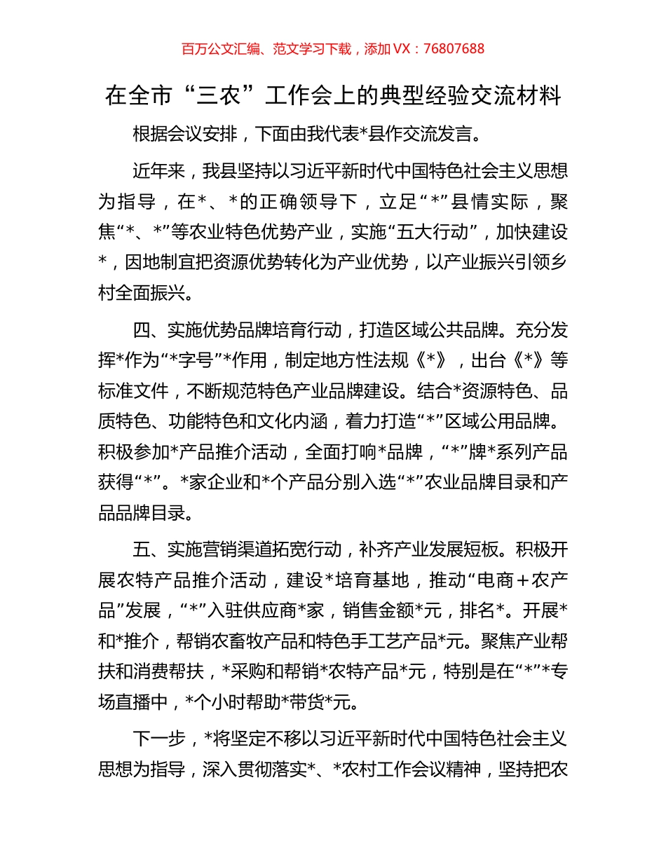 在全市“三农”工作会上的典型经验交流材料.docx_第1页