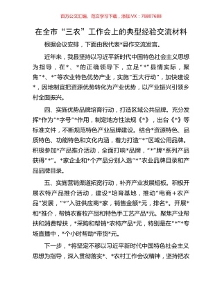 在全市“三农”工作会上的典型经验交流材料.docx