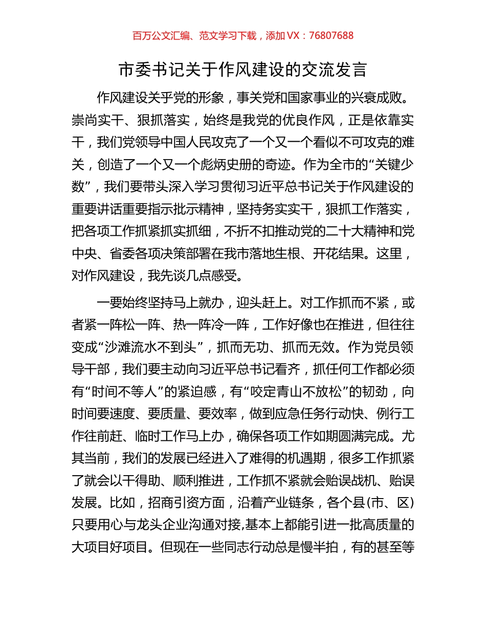 市委书记关于作风建设的交流发言.docx_第1页