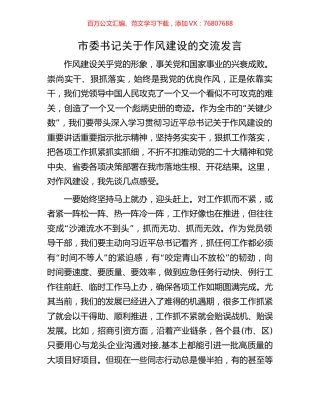 市委书记关于作风建设的交流发言.docx