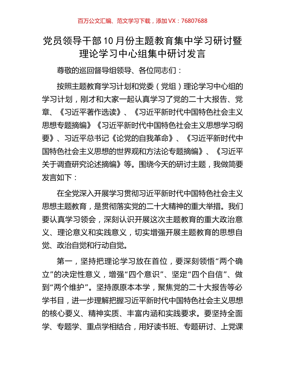党员领导干部10月份主题教育集中学习研讨暨理论学习中心组集中研讨发言.docx_第1页