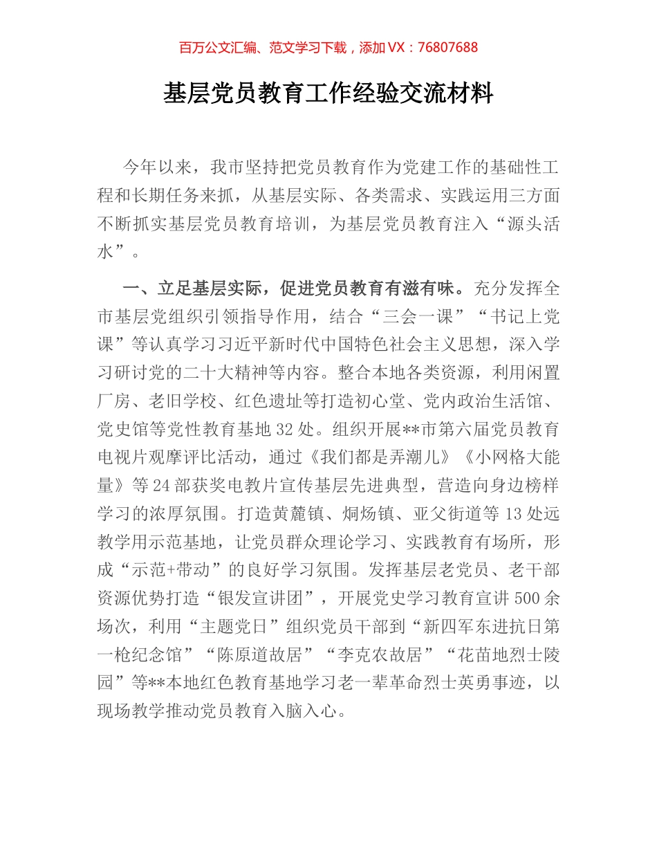 基层党员教育工作经验交流材料.docx_第1页