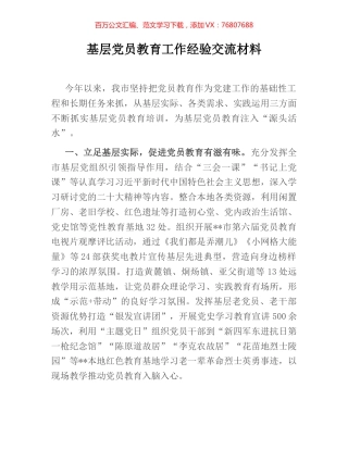 基层党员教育工作经验交流材料.docx
