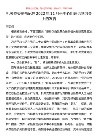 机关党委副书记在2022年11月份中心组理论学习会上的发言.docx