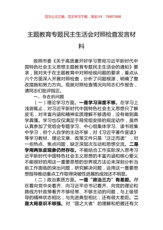 主题教育专题民主生活会对照检查发言材料.docx