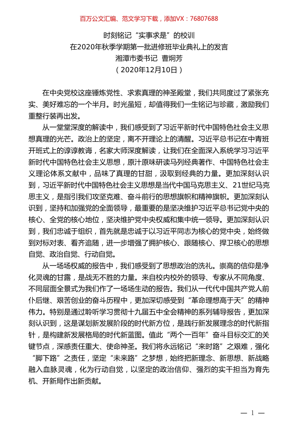 湘潭市委书记曹炯芳：在2020年秋季学期第一批进修班毕业典礼上的发言.doc_第1页