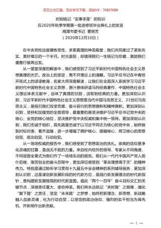 湘潭市委书记曹炯芳：在2020年秋季学期第一批进修班毕业典礼上的发言.doc