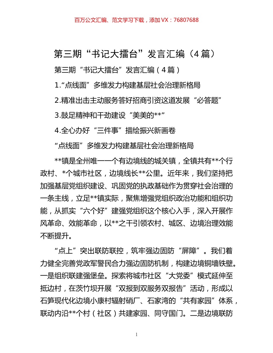 第三期“书记大擂台”发言汇编（4篇）.docx_第1页