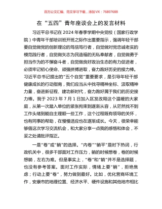 在“五四”青年座谈会上的发言材料.docx