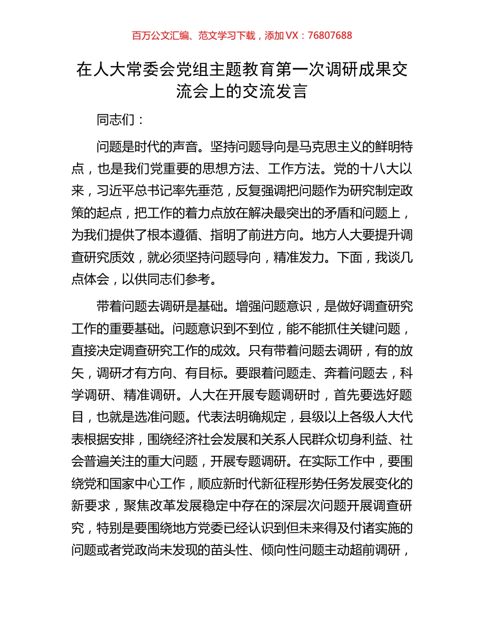 在人大常委会党组主题教育第一次调研成果交流会上的交流发言.docx_第1页