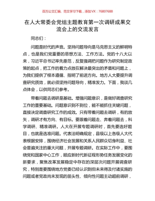 在人大常委会党组主题教育第一次调研成果交流会上的交流发言.docx