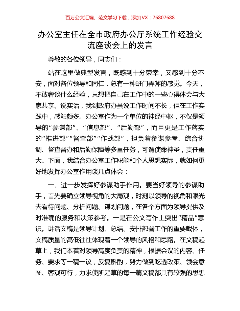 办公室主任在全市政府办公厅系统工作经验交流座谈会上的发言.docx_第1页